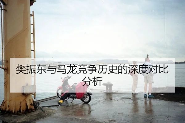 樊振东与马龙竞争历史的深度对比分析