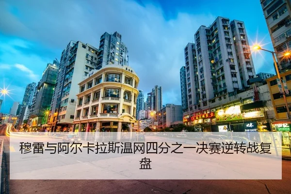 穆雷与阿尔卡拉斯温网四分之一决赛逆转战复盘